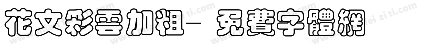 花文彩云加粗字体转换