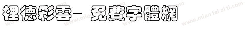 里德彩云字体转换