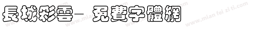 长城彩云字体转换