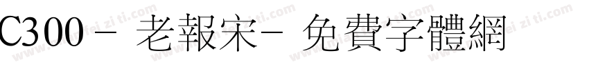 C300-老报宋字体转换