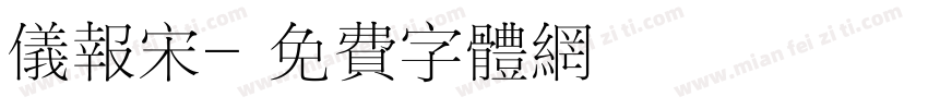 仪报宋字体转换