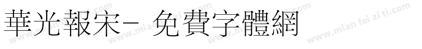 华光报宋字体转换