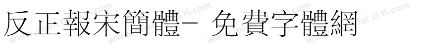 反正报宋简体字体转换