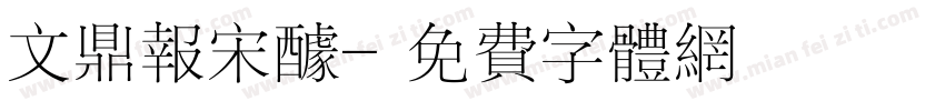 文鼎报宋醵字体转换