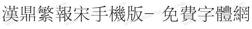 汉鼎繁报宋手机版字体转换