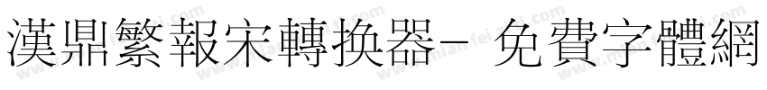 汉鼎繁报宋转换器字体转换