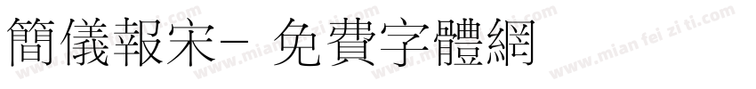 简仪报宋字体转换