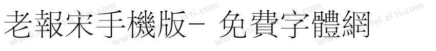 老报宋手机版字体转换