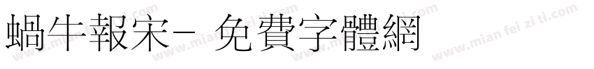 蜗牛报宋字体转换