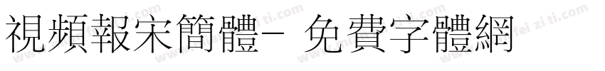 视频报宋简体字体转换