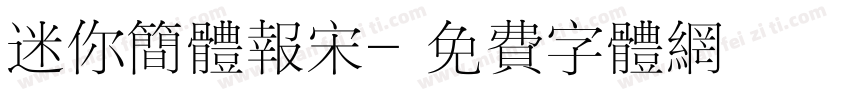 迷你简体报宋字体转换