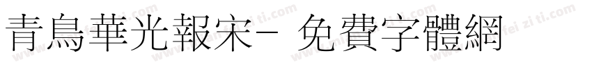 青鸟华光报宋字体转换