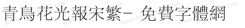青鸟花光报宋繁字体转换