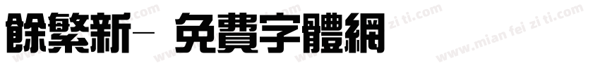 余繁新字体转换