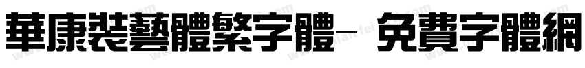 华康装艺体繁字体字体转换