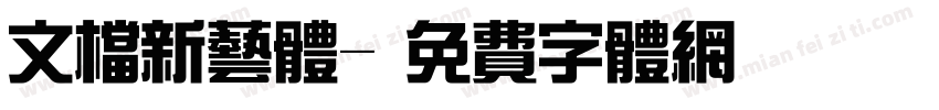 文档新艺体字体转换
