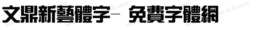 文鼎新艺体字字体转换