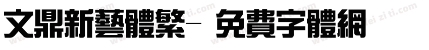 文鼎新艺体繁字体转换