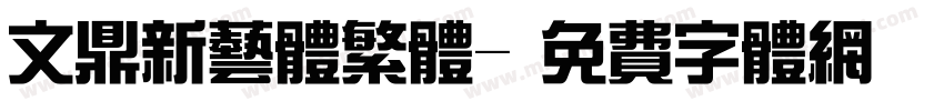 文鼎新艺体繁体字体转换