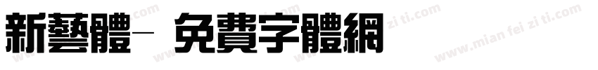 新艺体字体转换