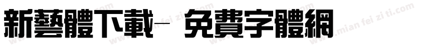 新艺体下载字体转换