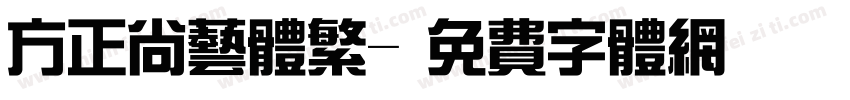 方正尚艺体繁字体转换