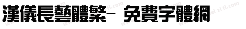 汉仪长艺体繁字体转换