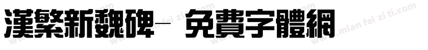 汉繁新魏碑字体转换