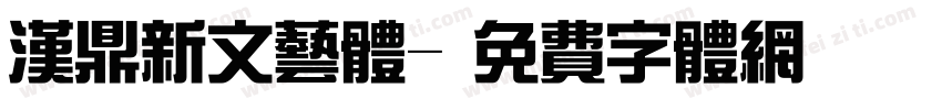 汉鼎新文艺体字体转换