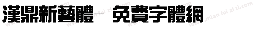 汉鼎新艺体字体转换