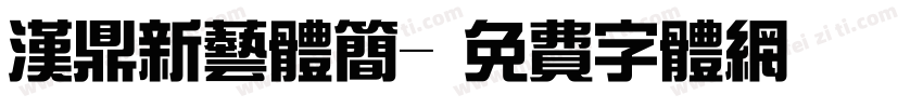 汉鼎新艺体简字体转换