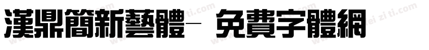 汉鼎简新艺体字体转换