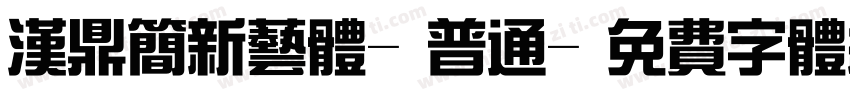 汉鼎简新艺体-普通字体转换