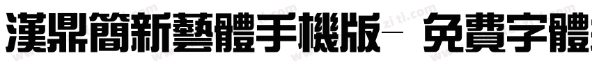 汉鼎简新艺体手机版字体转换