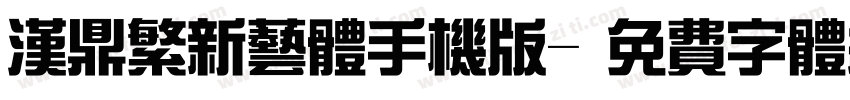 汉鼎繁新艺体手机版字体转换