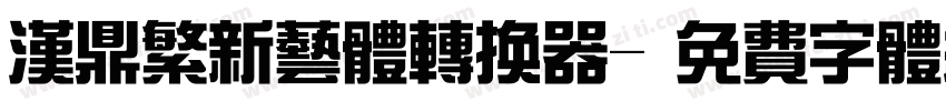 汉鼎繁新艺体转换器字体转换