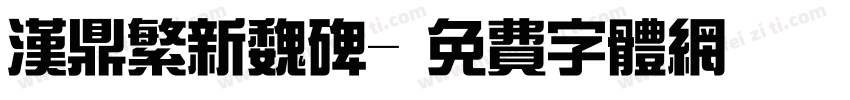 汉鼎繁新魏碑字体转换