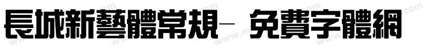 长城新艺体常规字体转换