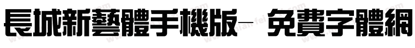 长城新艺体手机版字体转换