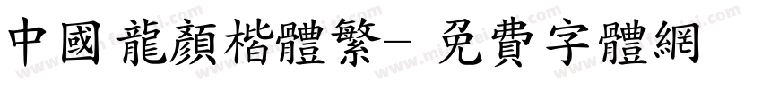 中国龙颜楷体繁字体转换