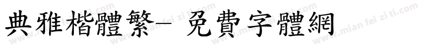 典雅楷体繁字体转换