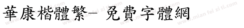 华康楷体繁字体转换