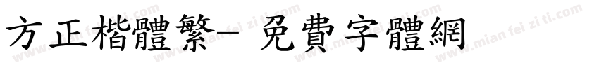 方正楷体繁字体转换