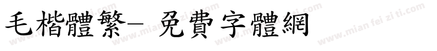 毛楷体繁字体转换