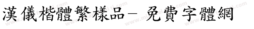 汉仪楷体繁样品字体转换