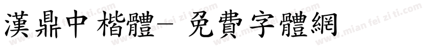 汉鼎中楷体字体转换