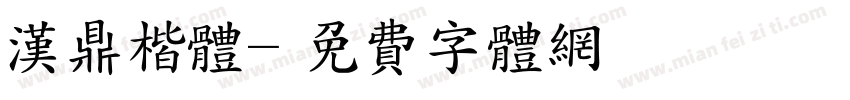 汉鼎楷体字体转换