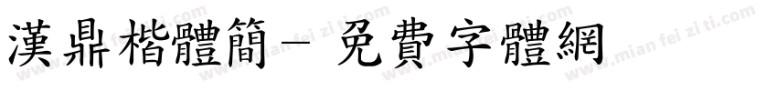汉鼎楷体简字体转换