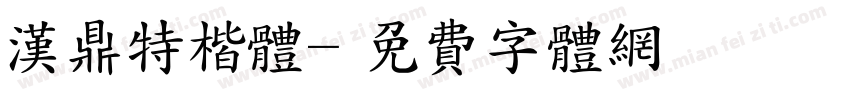 汉鼎特楷体字体转换