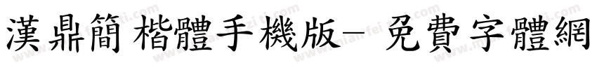 汉鼎简楷体手机版字体转换